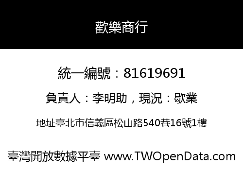歡樂商行