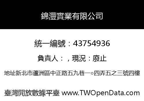 錦灃實業有限公司