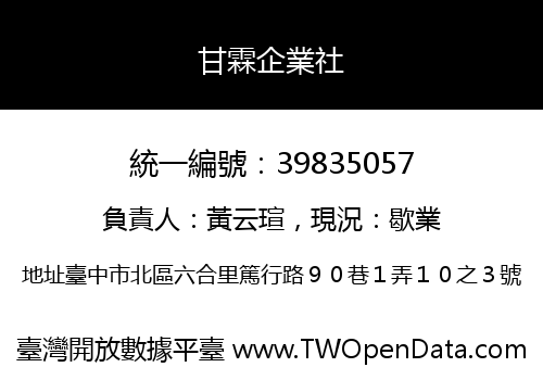 甘霖企業社