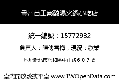 貴州苗王寨酸湯火鍋小吃店