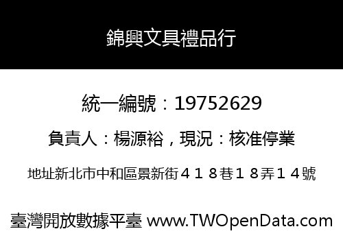 錦興文具禮品行