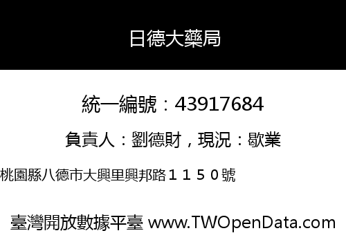 日德大藥局