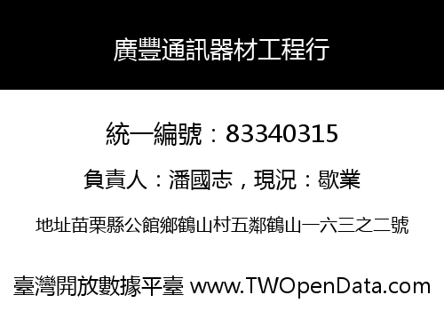 廣豐通訊器材工程行