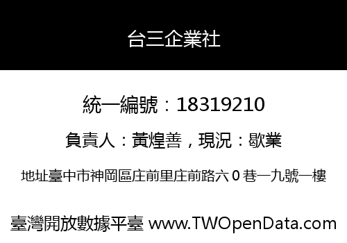 台三企業社