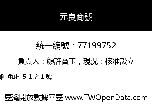 元良商號