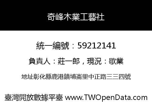 奇峰木業工藝社