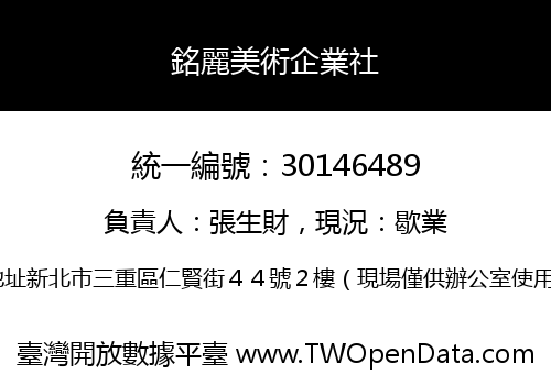 銘麗美術企業社