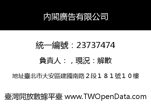 內閣廣告有限公司