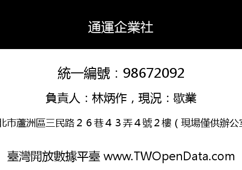 通運企業社
