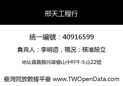 邢天工程行