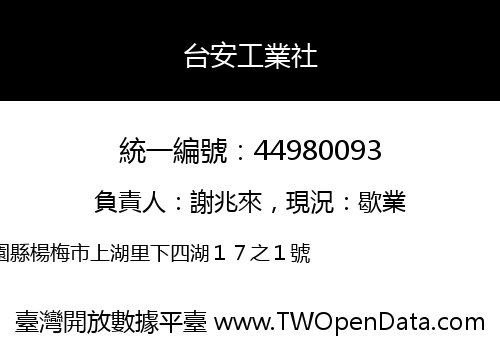 台安工業社
