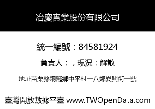 冶慶實業股份有限公司