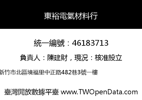 東裕電氣材料行
