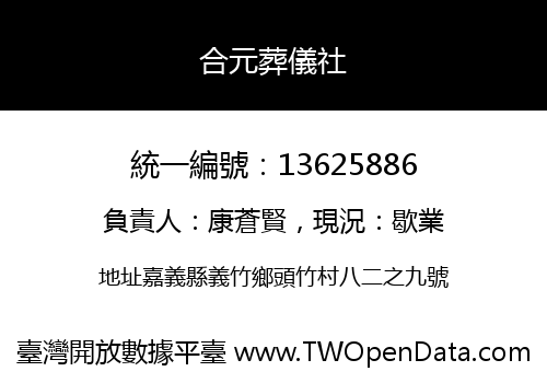 合元葬儀社