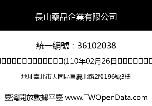長山藥品企業有限公司