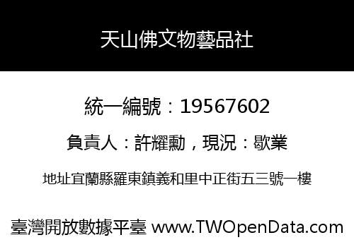 天山佛文物藝品社