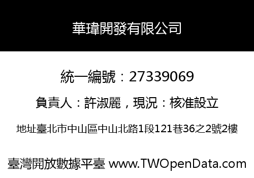 華瑋開發有限公司