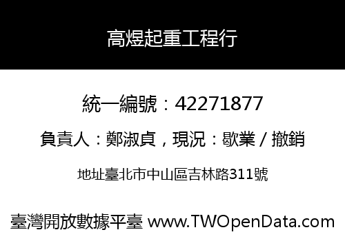 高煜起重工程行