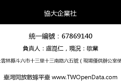 協大企業社