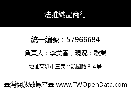 法雅織品商行