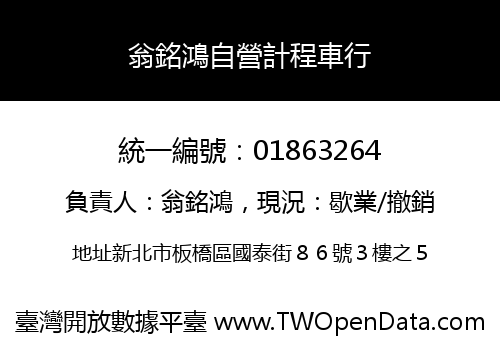 翁銘鴻自營計程車行
