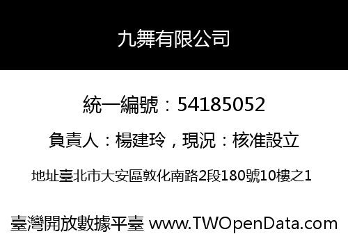 九舞有限公司