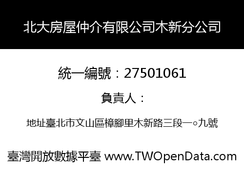北大房屋仲介有限公司木新分公司