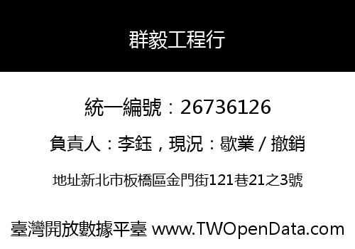 群毅工程行