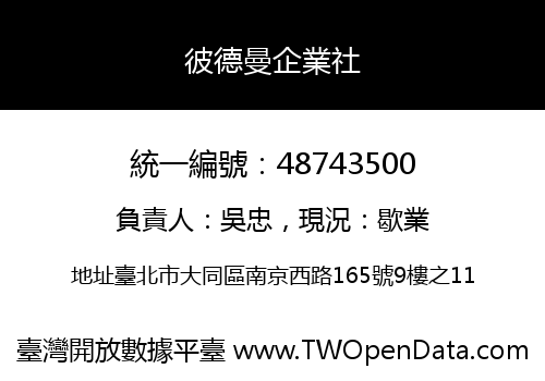 彼德曼企業社