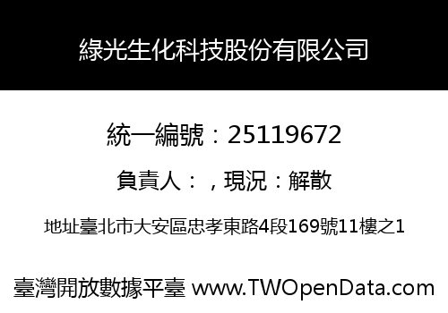 綠光生化科技股份有限公司