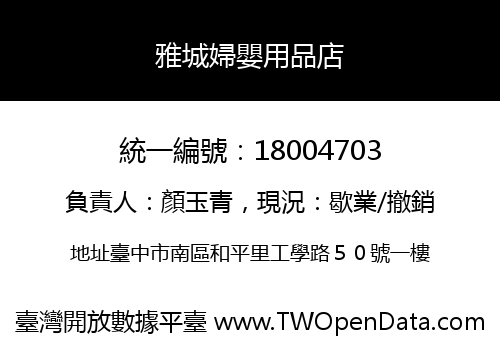 雅城婦嬰用品店