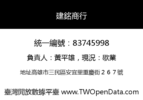 建銘商行