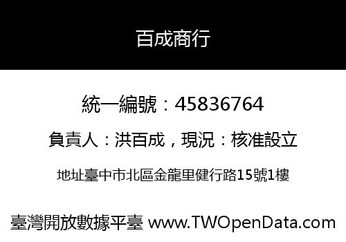 百成商行