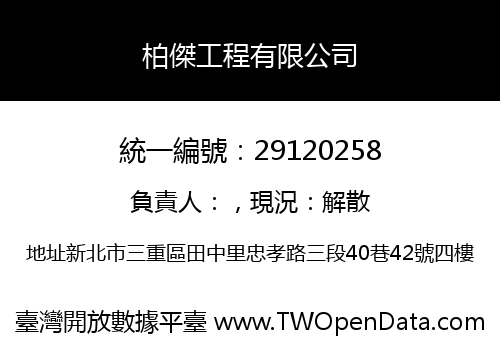 柏傑工程有限公司