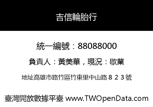 吉信輪胎行