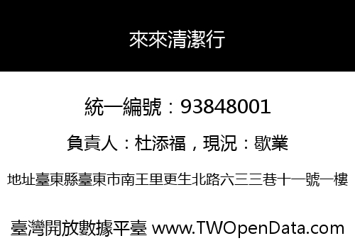 來來清潔行