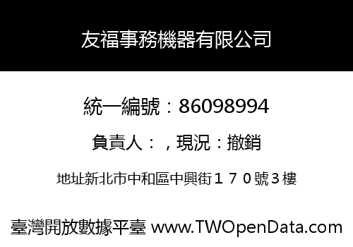 友福事務機器有限公司