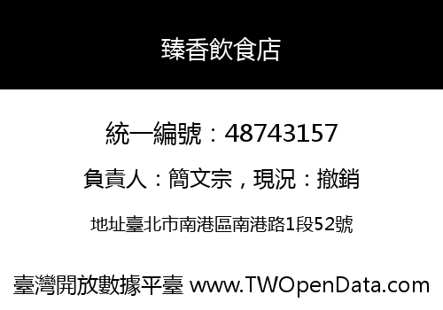 臻香飲食店