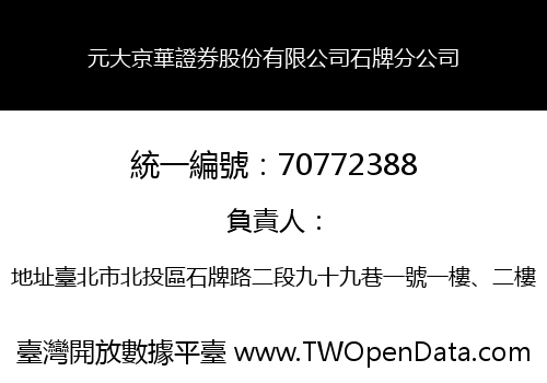 元大京華證券股份有限公司石牌分公司