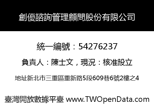 創優諮詢管理顧問股份有限公司