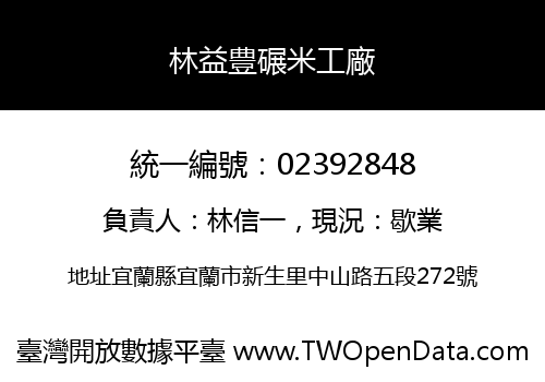 林益豊碾米工廠