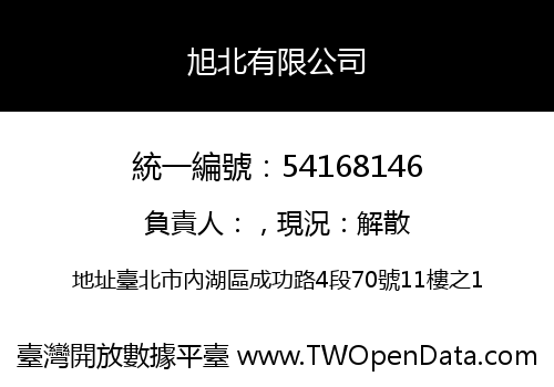 旭北有限公司