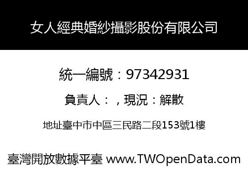 女人經典婚紗攝影股份有限公司