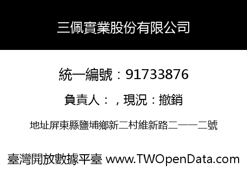 三佩實業股份有限公司