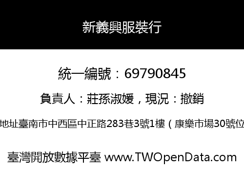 新義興服裝行