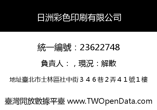 日洲彩色印刷有限公司