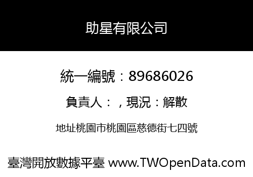 助星有限公司