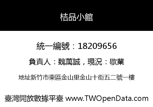 桔品小館