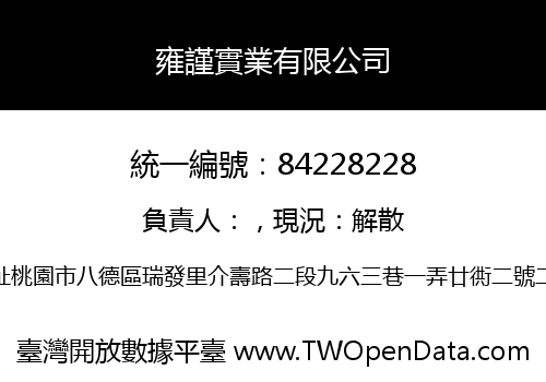 雍謹實業有限公司