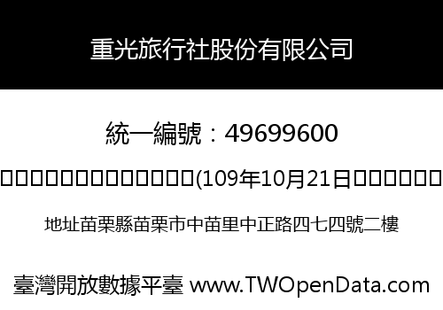 重光旅行社股份有限公司